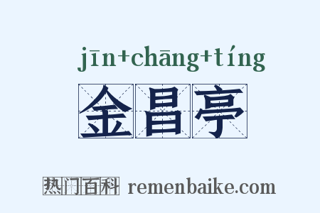 金昌亭是什么意思的图片